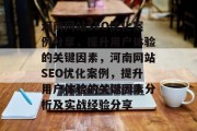 河南网站SEO优化案例分享,提升用户体验的关键因素,河南网站SEO优化案例,提升用户体验的关键因素分析及实战经验分享 河南网站SEO优化案例分享,提升用户体验的关键因素,河南网站SEO优化案例,提升用户体验的关键因素分析及实战经验分享