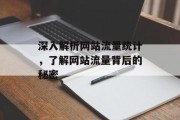 深入解析网站流量统计,了解网站流量背后的秘密 深入解析网站流量统计,了解网站流量背后的秘密