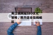黄江镇网站SEO优化策略，助力企业在线崛起