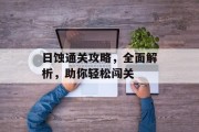 日蚀通关攻略，全面解析，助你轻松闯关