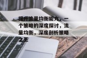提升流量均衡能力,一个策略的深度探讨,流量均衡,深度剖析策略之王 提升流量均衡能力,一个策略的深度探讨,流量均衡,深度剖析策略之王
