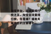 淘宝平台，日流量排行榜之王，淘宝日流量排行榜，你是谁？谁是天猫平台的王霸者?
