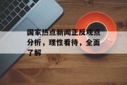 国家热点新闻正反观点分析，理性看待，全面了解
