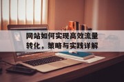 网站如何实现高效流量转化,策略与实践详解 网站如何实现高效流量转化,策略与实践详解