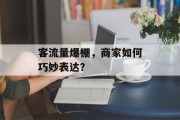 客流量爆棚,商家如何巧妙表达? 客流量爆棚,商家如何巧妙表达?