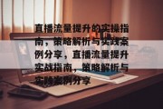 直播流量提升的实操指南，策略解析与实践案例分享，直播流量提升实战指南，策略解析与实践案例分享