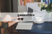 gameofdice攻略 gameofdice攻略