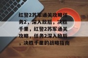 红警2苏军通关攻略任务2，深入敌后，决胜千里，红警2苏军通关攻略，任务2深入敌后，决胜千里的战略指南