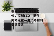 探索深圳SEO的重要性,深圳SEO,提升网站流量与用户体验的关键要素 探索深圳SEO的重要性,深圳SEO,提升网站流量与用户体验的关键要素
