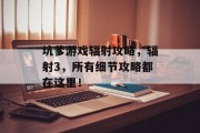 坑爹游戏辐射攻略,辐射3,所有细节攻略都在这里! 坑爹游戏辐射攻略,辐射3,所有细节攻略都在这里!