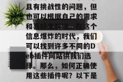 Deb 插件网站 如何使用?这是一个复杂且有挑战性的问题,但也可以根据自己的需求和喜好来解决。在这个信息爆炸的时代,我们可以找到许多不同的Deb插件网站供我们选择。那么,如何正确使用这些插件呢?以下是一些基本的步骤,如何轻松安装Deb插件? Deb 插件网站 如何使用?这是一个复杂且有挑战性的问题,但也可以根据自己的需求和喜好来解决。在这个信息爆炸的时代,我们可以找到许多不同的Deb插件网站供我们选择。那么,如何正确使用这些插件呢?以下是一些基本的步骤,如何轻松安装Deb插件?