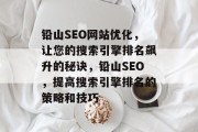 铅山SEO网站优化,让您的搜索引擎排名飙升的秘诀,铅山SEO,提高搜索引擎排名的策略和技巧 铅山SEO网站优化,让您的搜索引擎排名飙升的秘诀,铅山SEO,提高搜索引擎排名的策略和技巧