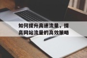 如何提升高速流量,提高网站流量的高效策略 如何提升高速流量,提高网站流量的高效策略