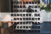 在当前的数字化时代,用户的行为越来越依赖于网络服务。他们通过支付的方式获取信息、娱乐和社交等等,因此,如何有效地利用付费流量来提高转化率成为了企业必须面对的问题,网络营销,如何利用付费流量提高转化率