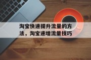 淘宝快速提升流量的方法,淘宝速增流量技巧