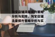 淘宝店铺流量提升策略分析与实践,淘宝店铺流量提升策略分析与实践 淘宝店铺流量提升策略分析与实践,淘宝店铺流量提升策略分析与实践