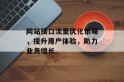 网站接口流量优化策略，提升用户体验，助力业务增长