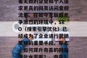 南昌网站优化,如同一枚看不见的磁铁,吸引着无数的企业和个人追求更高的网页访问量和流量。在如今互联网竞争激烈的环境中,SEO(搜索引擎优化)已经成为了企业进行营销策略的重要手段。那么,如何提升南昌的网站优化水平呢?,南昌SEO排名,提升竞争力的关键! 南昌网站优化,如同一枚看不见的磁铁,吸引着无数的企业和个人追求更高的网页访问量和流量。在如今互联网竞争激烈的环境中,SEO(搜索引擎优化)已经成为了企业进行营销策略的重要手段。那么,如何提升南昌的网站优化水平呢?,南昌SEO排名,提升竞争力的关键!