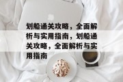 划船通关攻略,全面解析与实用指南,划船通关攻略,全面解析与实用指南 划船通关攻略,全面解析与实用指南,划船通关攻略,全面解析与实用指南