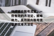 快速提升账号流量,一份有效的方法论,策略助力,高效提升账号流量的实用方法论 快速提升账号流量,一份有效的方法论,策略助力,高效提升账号流量的实用方法论