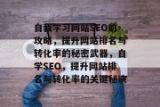 自我学习网站SEO的攻略，提升网站排名与转化率的秘密武器，自学SEO，提升网站排名与转化率的关键秘诀