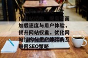 互联网SEO策略，优化网站结构、提高页面加载速度与用户体验，提升网站权重，优化网站结构与用户体验的互联网SEO策略