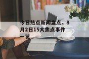 今日热点新闻盘点，8月2日15大焦点事件一览