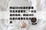 网站SEO检查的重要性及其重要性,一份全面的指南,网站SEO检查的重要性及评估指南 网站SEO检查的重要性及其重要性,一份全面的指南,网站SEO检查的重要性及评估指南