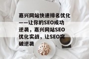 嘉兴网站快速排名优化——让你的SEO成功逆袭,嘉兴网站SEO优化实战,让SEO突破逆袭 嘉兴网站快速排名优化——让你的SEO成功逆袭,嘉兴网站SEO优化实战,让SEO突破逆袭