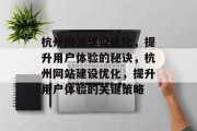 杭州网站建设优化,提升用户体验的秘诀,杭州网站建设优化,提升用户体验的关键策略 杭州网站建设优化,提升用户体验的秘诀,杭州网站建设优化,提升用户体验的关键策略