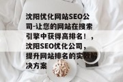 沈阳优化网站SEO公司-让您的网站在搜索引擎中获得高排名!,沈阳SEO优化公司,提升网站排名的实效解决方案 沈阳优化网站SEO公司-让您的网站在搜索引擎中获得高排名!,沈阳SEO优化公司,提升网站排名的实效解决方案