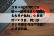 企业网站SEO优化策略——提升搜索引擎排名和用户体验,企业网站SEO优化,提升搜索引擎排名与用户体验的策略指南 企业网站SEO优化策略——提升搜索引擎排名和用户体验,企业网站SEO优化,提升搜索引擎排名与用户体验的策略指南