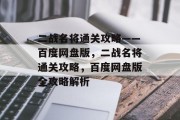 二战名将通关攻略——百度网盘版，二战名将通关攻略，百度网盘版全攻略解析