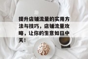 提升店铺流量的实用方法与技巧,店铺流量攻略,让你的生意如日中天!