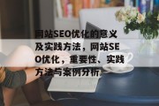 网站SEO优化的意义及实践方法，网站SEO优化，重要性、实践方法与案例分析
