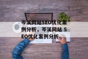 岑溪网站SEO优化案例分析,岑溪网站 SEO优化案例分析 岑溪网站SEO优化案例分析,岑溪网站 SEO优化案例分析