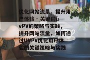 优化网站流量，提升用户体验 - 关键词uvPV的策略与实践，提升网站流量，如何通过UVPV优化用户体验的关键策略与实践