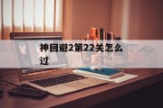神回避2第22关怎么过 神回避2第22关怎么过