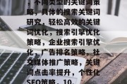 不同类型的关键词策略,不同类型的关键词策略,具体的搜索关键词研究,轻松高效的关键词优化,搜索引擎优化策略,企业搜索引擎优化,广告排名策略,社交媒体推广策略,关键词点击率提升,个性化SEO策略,10. SEO工具推荐 不同类型的关键词策略,不同类型的关键词策略,具体的搜索关键词研究,轻松高效的关键词优化,搜索引擎优化策略,企业搜索引擎优化,广告排名策略,社交媒体推广策略,关键词点击率提升,个性化SEO策略,10. SEO工具推荐