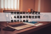 热点新闻即兴评述范文，从某某事件看社会现象与个人责任