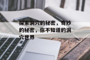探索洞穴的秘密,奇妙的秘密,你不知道的洞穴世界 探索洞穴的秘密,奇妙的秘密,你不知道的洞穴世界