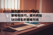 提升网站SEO排名的策略和技巧,提升网站SEO排名的策略与技巧 提升网站SEO排名的策略和技巧,提升网站SEO排名的策略与技巧