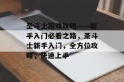 圣斗士游戏攻略——新手入门必看之路,圣斗士新手入门,全方位攻略,快速上手 圣斗士游戏攻略——新手入门必看之路,圣斗士新手入门,全方位攻略,快速上手
