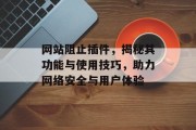 网站阻止插件,揭秘其功能与使用技巧,助力网络安全与用户体验 网站阻止插件,揭秘其功能与使用技巧,助力网络安全与用户体验