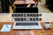 深度解析汇丰网站插件,功能强大,安全可靠 深度解析汇丰网站插件,功能强大,安全可靠