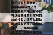 在当今的互联网时代，对于搜索引擎而言，360网站排名优化是一种重要的策略。它不仅可以提高搜索引擎对网站的排名，还可以帮助网站获取更多的流量和用户。，360网站排名优化，提高网站流量、转化率的关键
