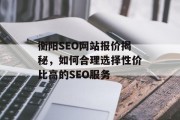 衡阳SEO网站报价揭秘，如何合理选择性价比高的SEO服务