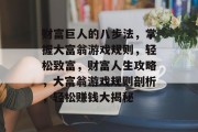 财富巨人的八步法，掌握大富翁游戏规则，轻松致富，财富人生攻略，大富翁游戏规则剖析，轻松赚钱大揭秘