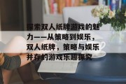 探索双人纸牌游戏的魅力——从策略到娱乐，双人纸牌，策略与娱乐并存的游戏乐趣探究