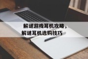  解谜游戏耳机攻略，解谜耳机选购技巧